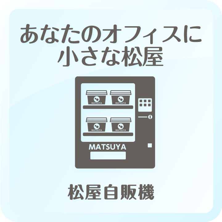 あなたのオフィスに小さな松屋 松屋自販機